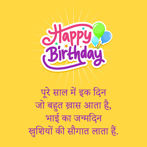 Birthday Wishes for Brother in Hindi | भाई के जन्मदिन पर शायरी इमेजेज स्टेटस | Chirkut Hero - चिरकुट हीरो