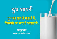 Doodh Milk Shayari Status in Hindi