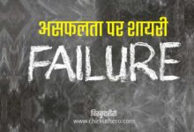 Failure Shayari Status Quotes in Hindi