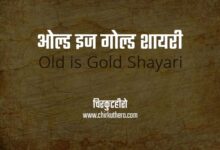 Old is Gold Shayari in Hindi
