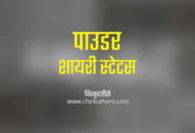 Powder Shayari Status in Hindi