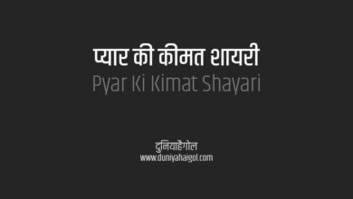 Pyar Ki Kimat Shayari