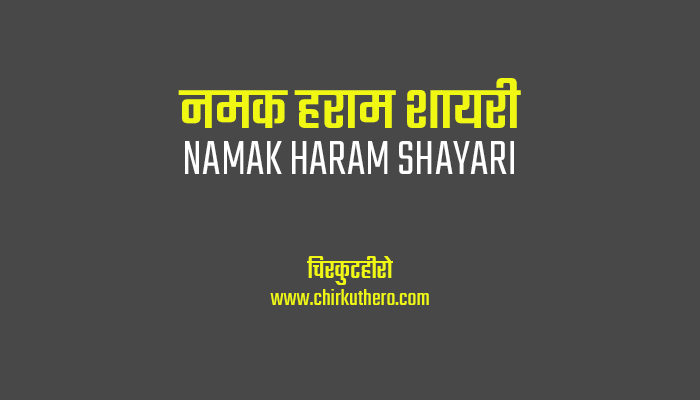 Namak Haram Shayari