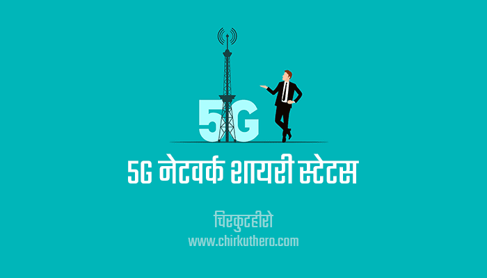 5G Network Shayari Status in Hindi