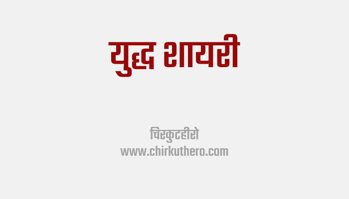 Yudh Shayari in Hindi