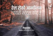 Rail Roko Andolan Shayari Status Quotes in Hindi