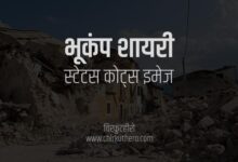 Earthquake Shayari Status Quotes in Hindi