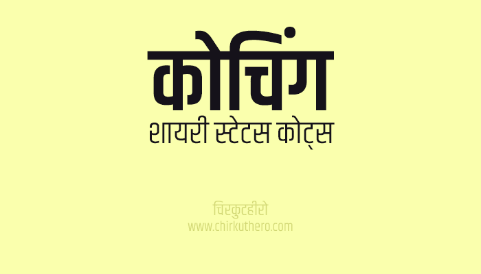 Coaching Shayari Status Quotes in Hindi