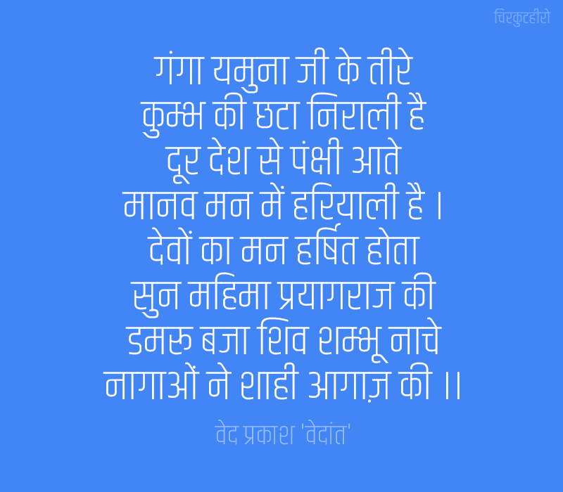 Kumbh Mela Quotes in Hindi