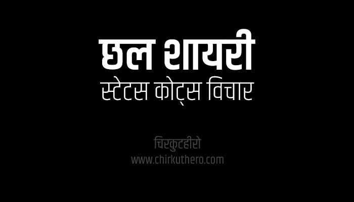 Cheat Shayari Status Quotes in Hindi