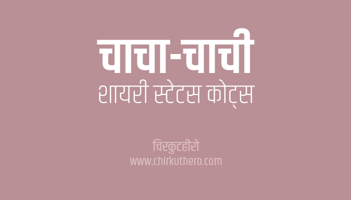 Chacha Chachi Shayari Status Quotes in Hindi
