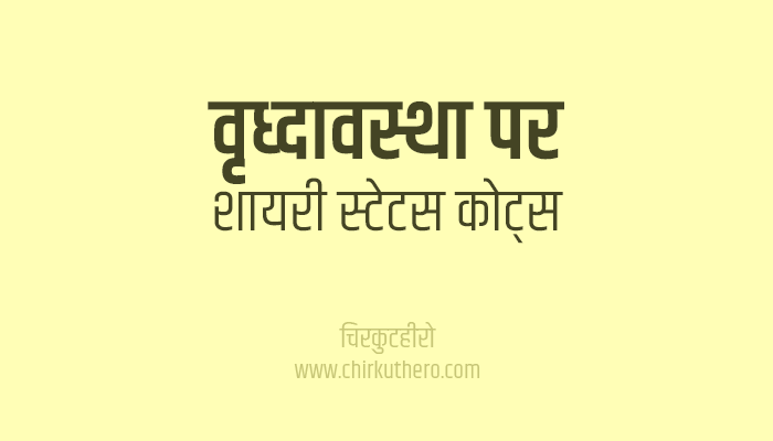 essay on old age in hindi