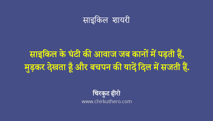 Cycle Shayari