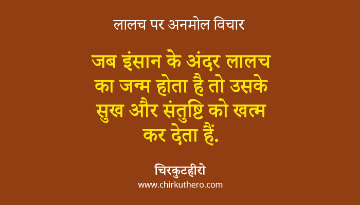 Greed Quotes in Hindi