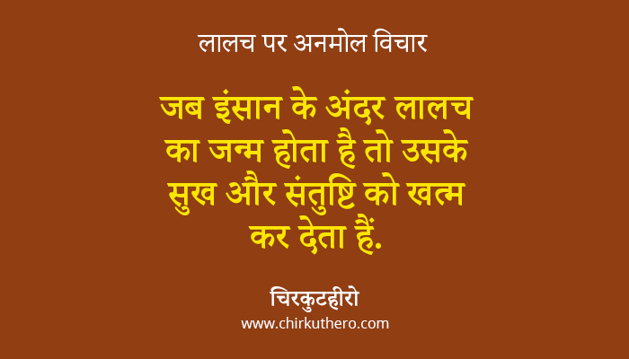 essay on greed in hindi