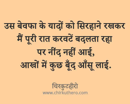 Bewafa Shayari in Hindi for Girlfriend