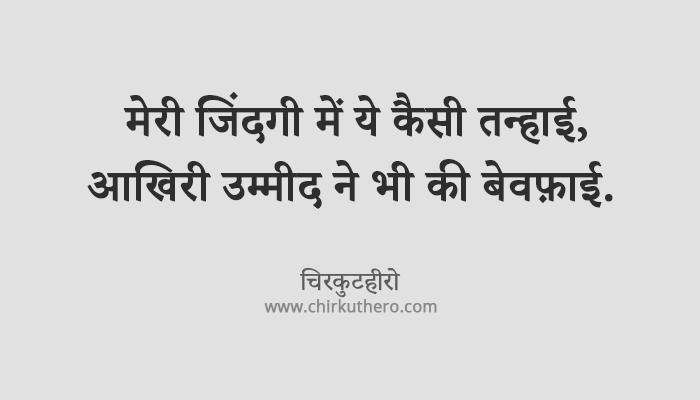 Bewafa Shayari in Hindi