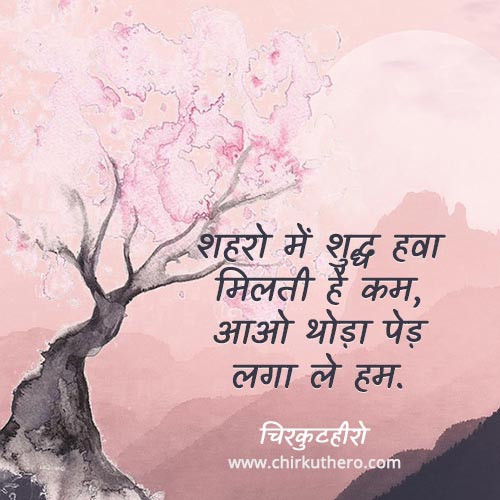 Slogan on Save Trees in Hindi