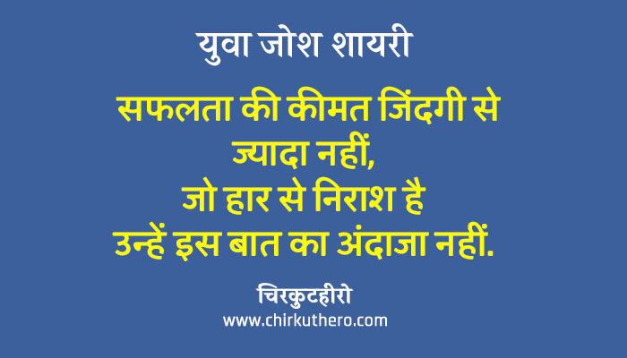 Yuva Josh Shayari