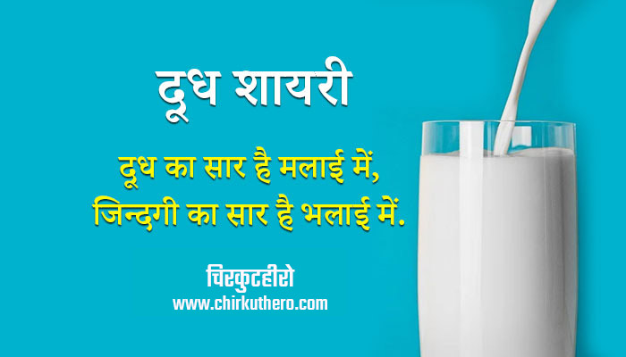 Doodh Milk Shayari Status in Hindi