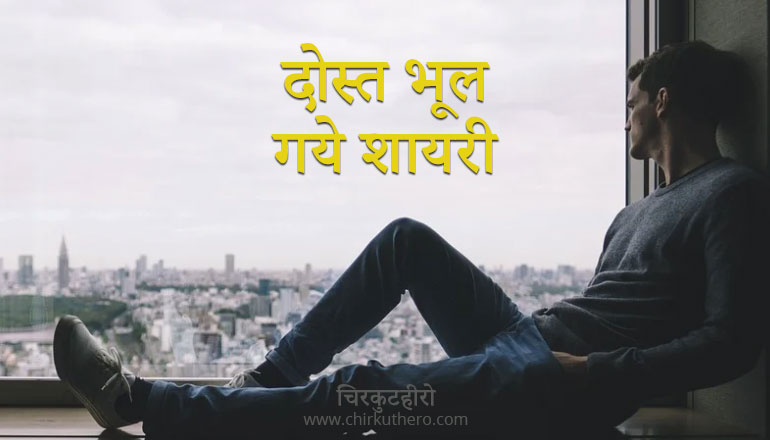 Dost Bhul Gaye Shayari in Hindi