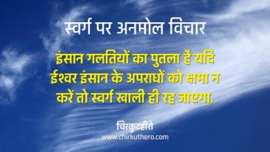Heaven Quotes in Hindi
