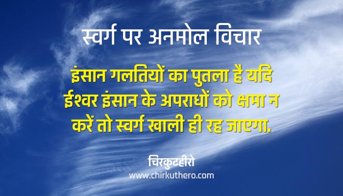 Heaven Quotes in Hindi