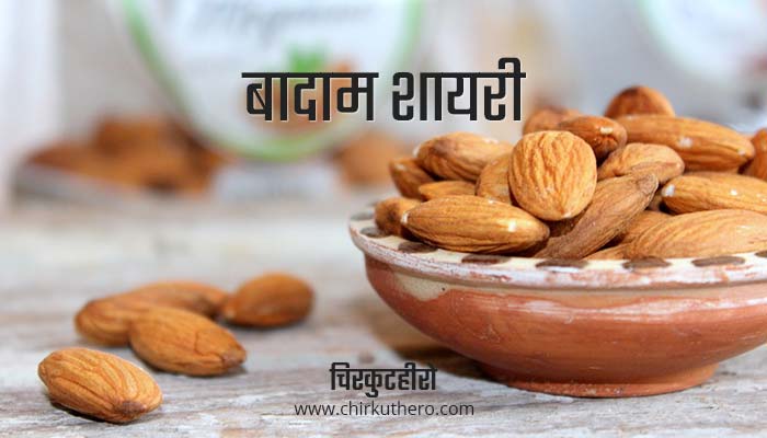 Almond Shayari in Hindi