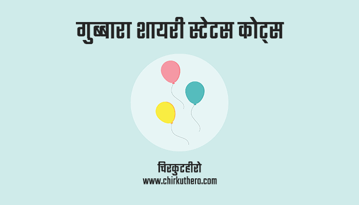 Balloon Shayari Status Quotes Hindi