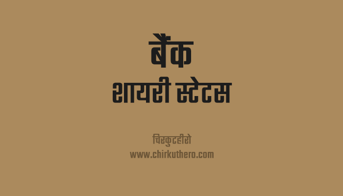 Bank Shayari Status Hindi