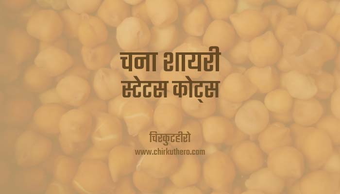 Chana Gram Shayari Status Quotes Hindi