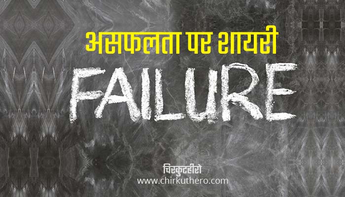 Failure Shayari Status Quotes in Hindi