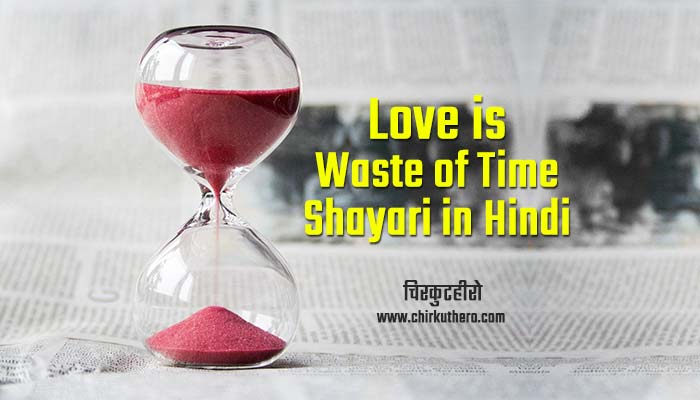 Love is Waste of Time Shayari in Hindi