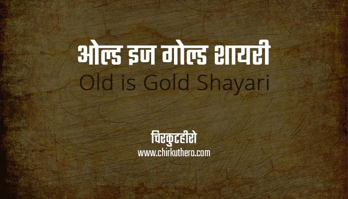 Old is Gold Shayari in Hindi