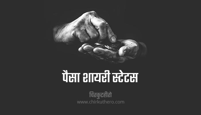 Paisa Shayari Status Hindi