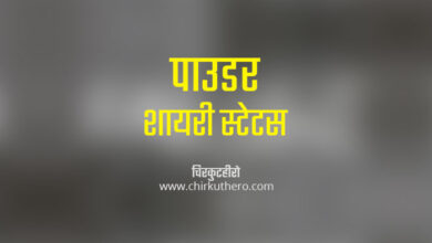 Powder Shayari Status in Hindi