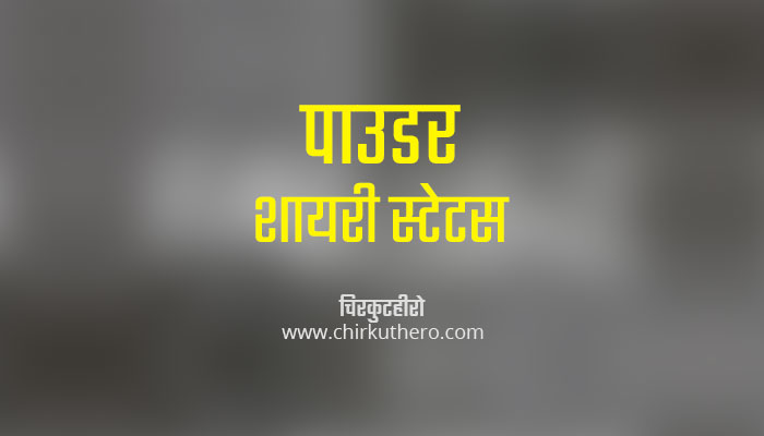 Powder Shayari Status in Hindi