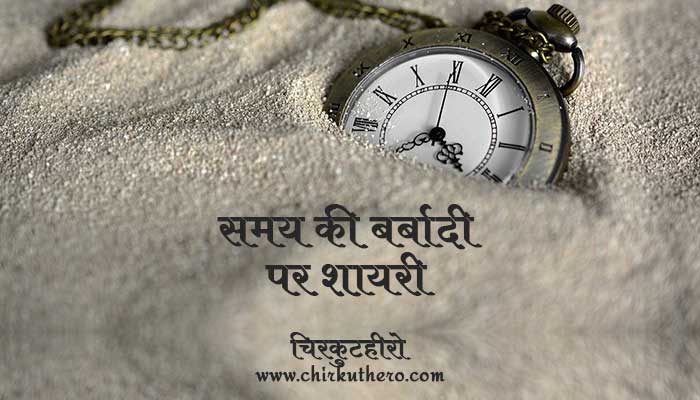 Time Wasting Shayari in Hindi