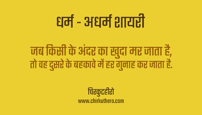 Dharm Adharm Shayari in Hindi