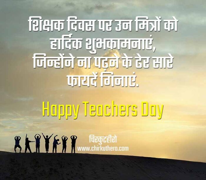 Funny Shayari on Teachers Day