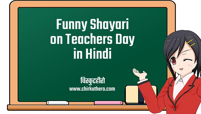 Funny Shayari on Teachers Day in Hindi