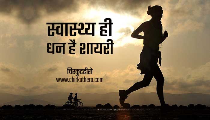 Health is Wealth Shayari