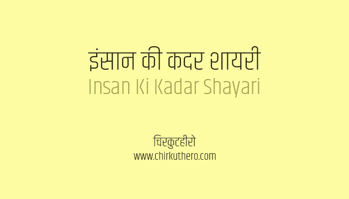Insan Ki Kadar Shayari