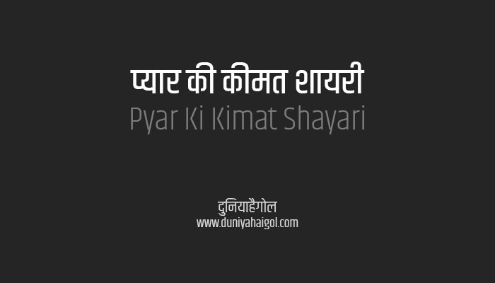 Pyar Ki Kimat Shayari