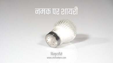 Salt Namak Shayari in Hindi