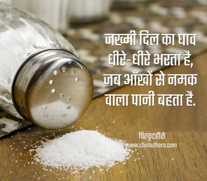 Salt Shayari in Hindi