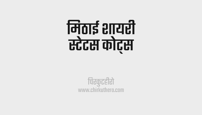 Mithai Shayari Status Quotes in Hindi