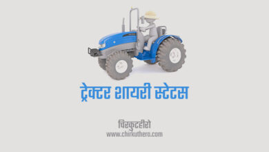 Tractor Shayari Status in Hindi