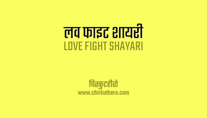 Love Fight Shayari Hindi