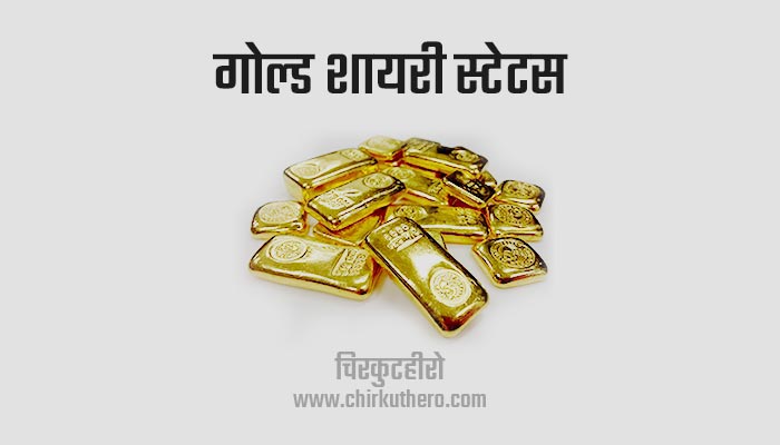Gold Shayari Status Quotes Hindi